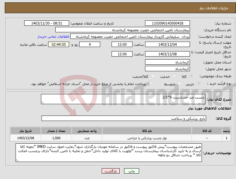 تصویر کوچک آگهی نیاز انتخاب تامین کننده-چسب ضد حساسیت 9*2/5