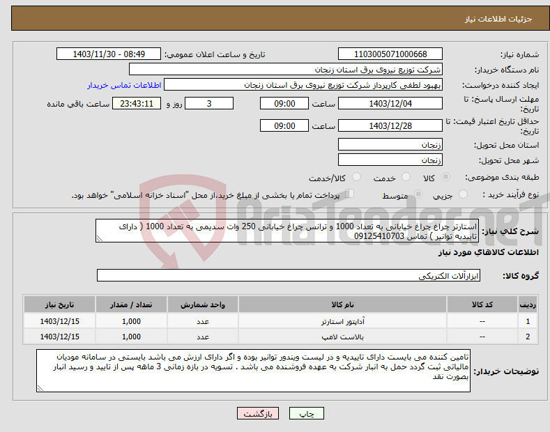 تصویر کوچک آگهی نیاز انتخاب تامین کننده-استارتر چراغ چراغ خیابانی به تعداد 1000 و ترانس چراغ خیابانی 250 وات سدیمی به تعداد 1000 ( دارای تاییدیه توانیر ) تماس 09125410703