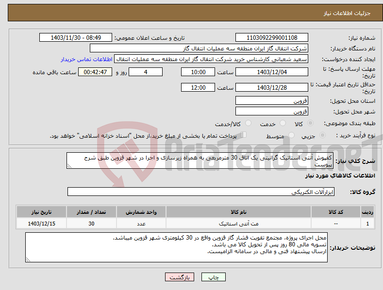 تصویر کوچک آگهی نیاز انتخاب تامین کننده-کفپوش آنتی استاتیک گرانیتی یک اتاق 30 مترمربعی به همراه زیرسازی و اجرا در شهر قزوین طبق شرح پیوست