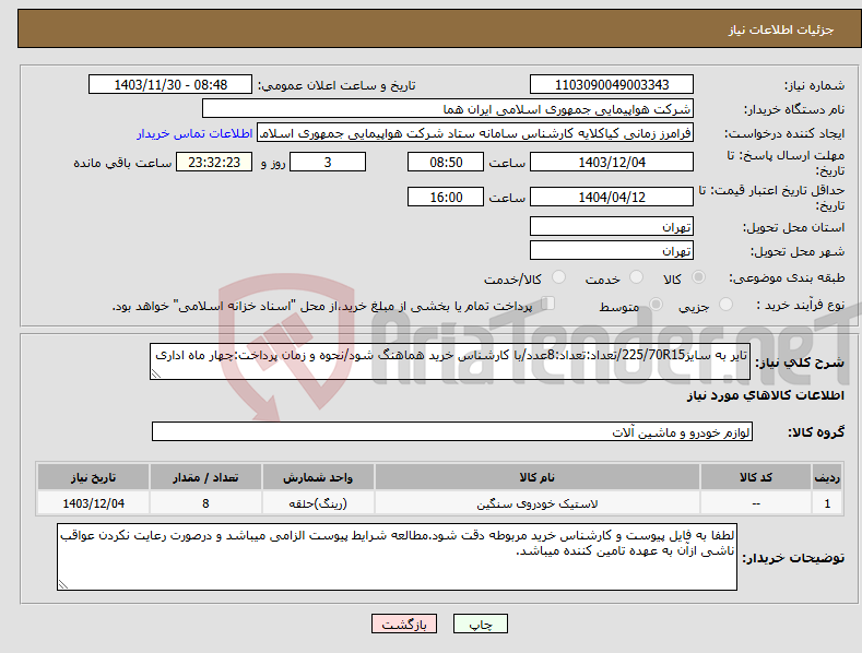 تصویر کوچک آگهی نیاز انتخاب تامین کننده-تایر به سایز225/70R15/تعداد:تعداد:8عدد/با کارشناس خرید هماهنگ شود/نحوه و زمان پرداخت:چهار ماه اداری
