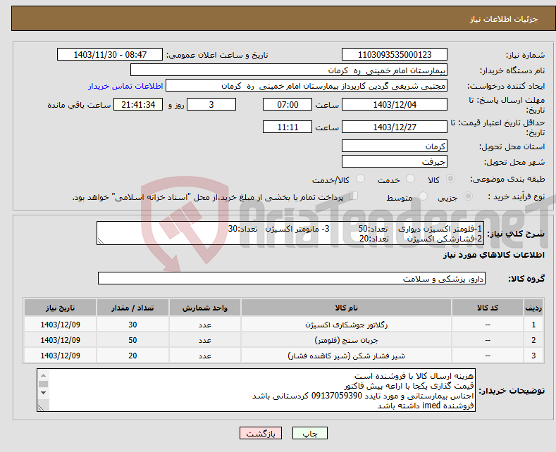 تصویر کوچک آگهی نیاز انتخاب تامین کننده-1-فلومتر اکسیژن دیواری تعداد:50 3- مانومتر اکسیژن تعداد:30 2-فشارشکن اکسیژن تعداد:20