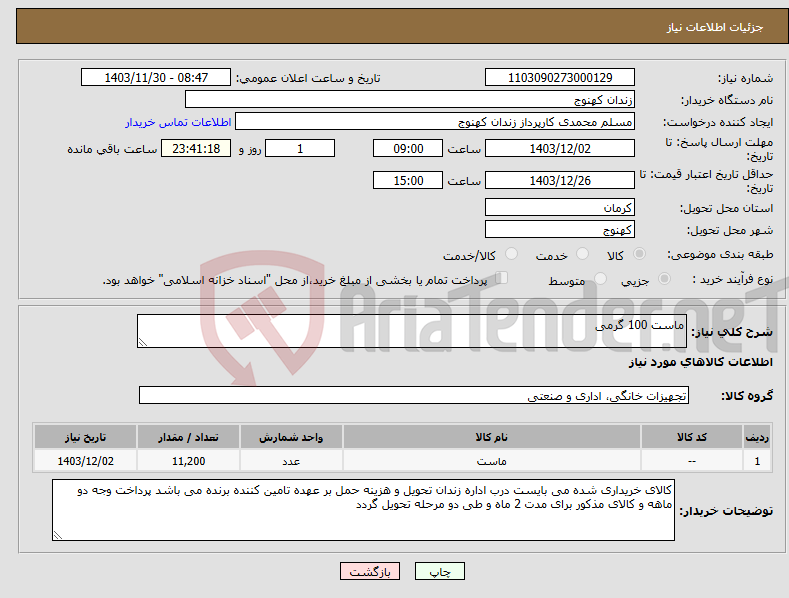 تصویر کوچک آگهی نیاز انتخاب تامین کننده-ماست 100 گرمی