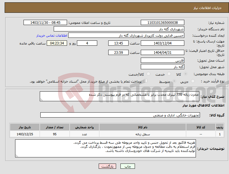 تصویر کوچک آگهی نیاز انتخاب تامین کننده-مخزن زباله 770 لیتری محدب برابر با مشخصاتی که در فرم پیوستی ذکر شده