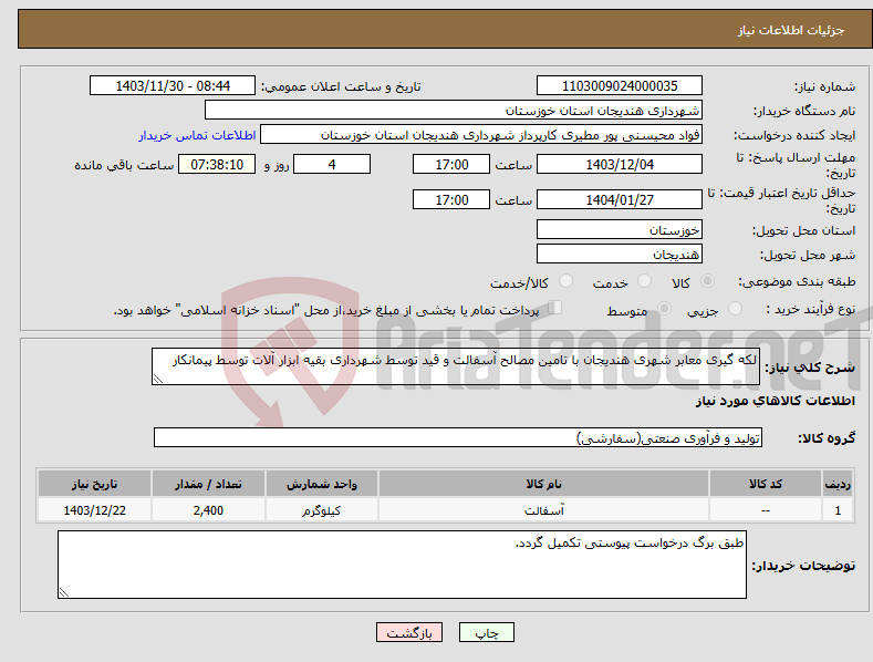 تصویر کوچک آگهی نیاز انتخاب تامین کننده-لکه گیری معابر شهری هندیجان با تامین مصالح آسفالت و قید توسط شهرداری بقیه ابزار آلات توسط پیمانکار