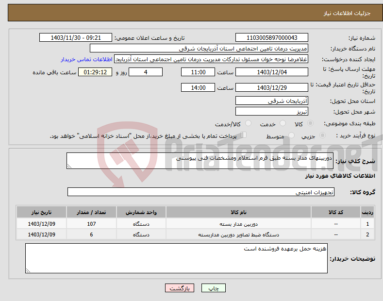 تصویر کوچک آگهی نیاز انتخاب تامین کننده-دوربینهای مدار بسته طبق فرم استعلام ومشخصات فنی پیوستی