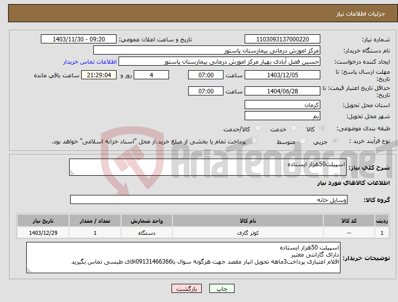 تصویر کوچک آگهی نیاز انتخاب تامین کننده-اسپیلت50هزار ایستاده
