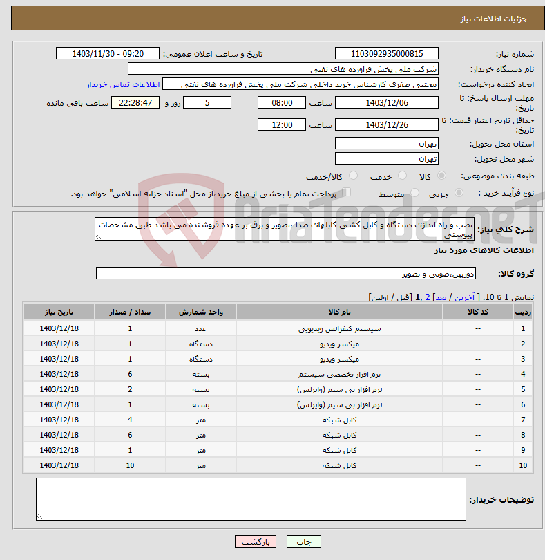 تصویر کوچک آگهی نیاز انتخاب تامین کننده-نصب و راه اندازی دستگاه و کابل کشی کابلهای صدا ،تصویر و برق بر عهده فروشنده می باشد طبق مشخصات پیوستی
