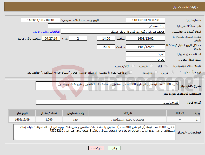 تصویر کوچک آگهی نیاز انتخاب تامین کننده-خرید 1000 عدد ترمه (از هر طرح 500 عدد ) مطابق با مشخصات اعلامی و طرح های پیوستی