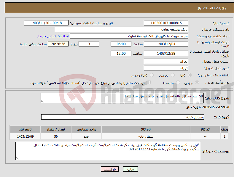 تصویر کوچک آگهی نیاز انتخاب تامین کننده-50 عدد سطل زباله استیل هتلی برند شفق مدل L70