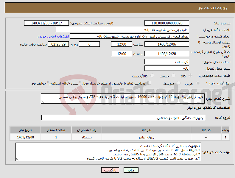 تصویر کوچک آگهی نیاز انتخاب تامین کننده-خرید ژنراتور برق ورما 12 کیلو وات مدل 16000 سوپر سایلنت 3 فاز با جعبه ATS و سیم پیچی مسی