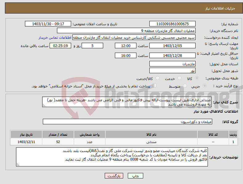 تصویر کوچک آگهی نیاز انتخاب تامین کننده-صندلی اداری طبق لیست پیوست-ارائه پیش فاکتور مالی و فنی الزامی می باشد -هزینه حمل تا مقصد( نور) به عهده فروشنده می باشد 