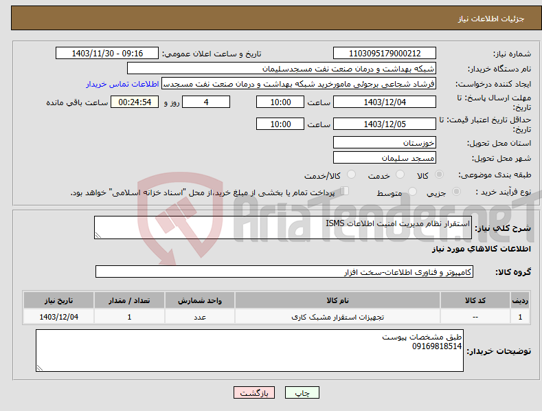 تصویر کوچک آگهی نیاز انتخاب تامین کننده-استقرار نظام مدیریت امنیت اطلاعات ISMS