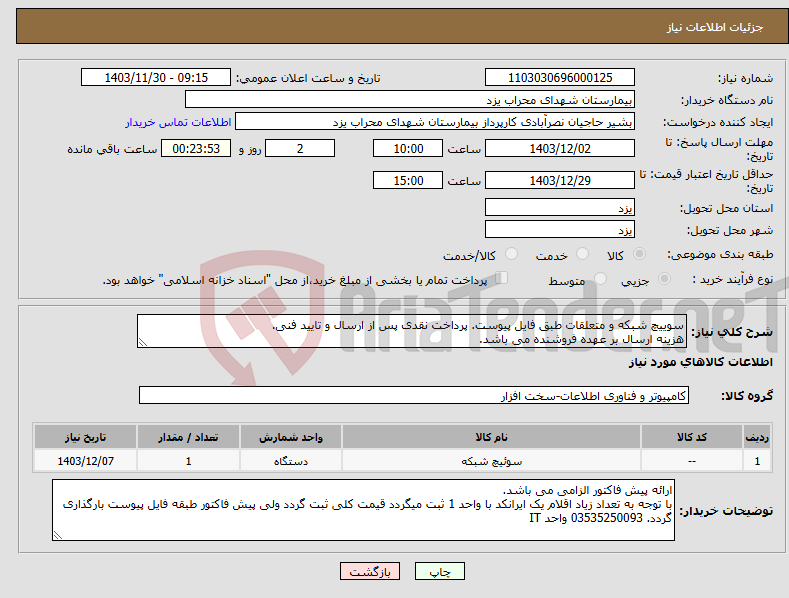تصویر کوچک آگهی نیاز انتخاب تامین کننده-سوییچ شبکه و متعلقات طبق فایل پیوست. پرداخت نقدی پس از ارسال و تایید فنی. هزینه ارسال بر عهده فروشنده می باشد.