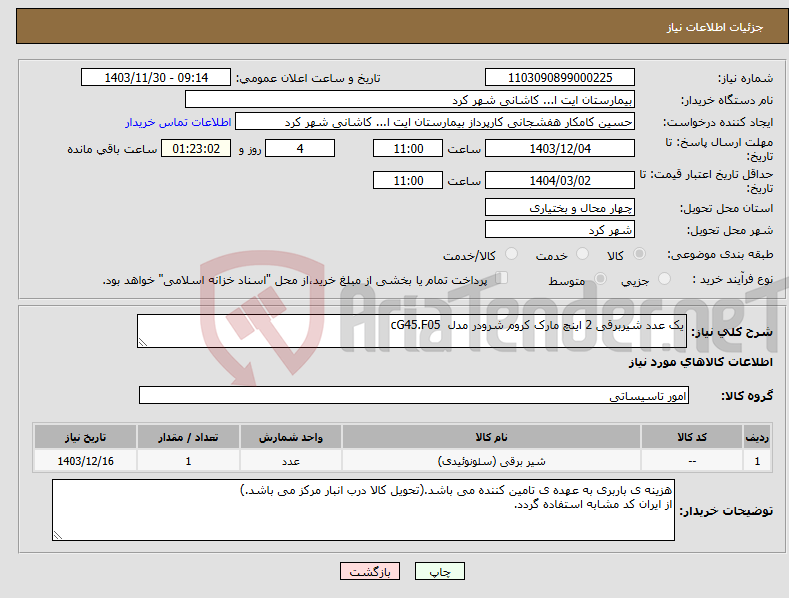 تصویر کوچک آگهی نیاز انتخاب تامین کننده-یک عدد شیربرقی 2 اینچ مارک کروم شرودر مدل cG45.F05