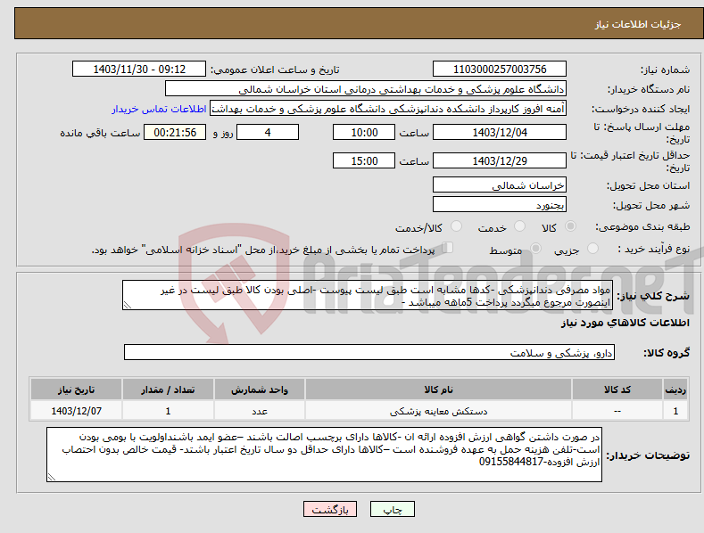 تصویر کوچک آگهی نیاز انتخاب تامین کننده-مواد مصرفی دندانپزشکی -کدها مشابه است طبق لیست پیوست -اصلی بودن کالا طبق لیست در غیر اینصورت مرجوع میگردد پرداخت 5ماهه میباشد -