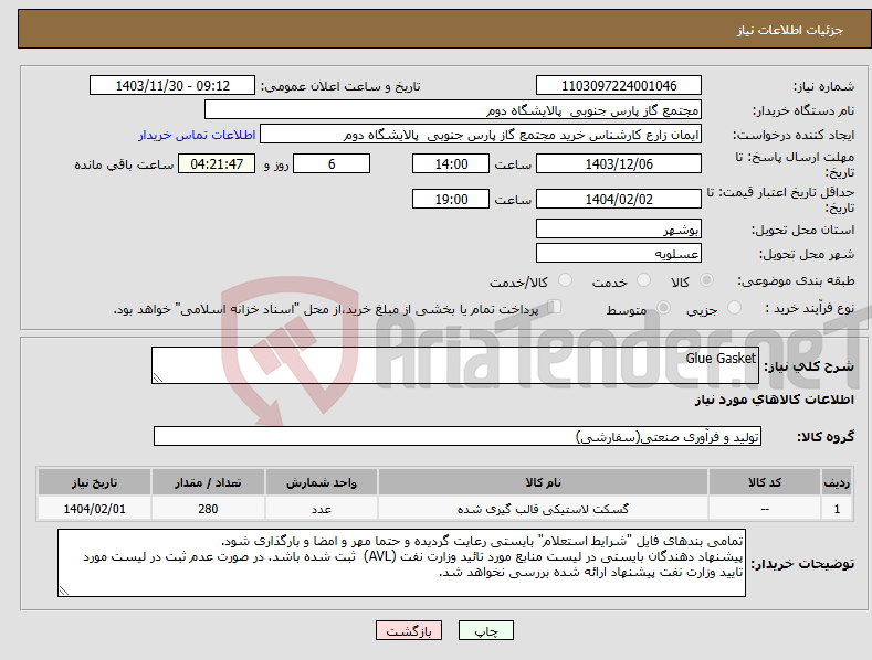 تصویر کوچک آگهی نیاز انتخاب تامین کننده-Glue Gasket