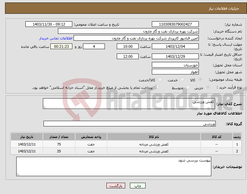 تصویر کوچک آگهی نیاز انتخاب تامین کننده-کفش ورزشی