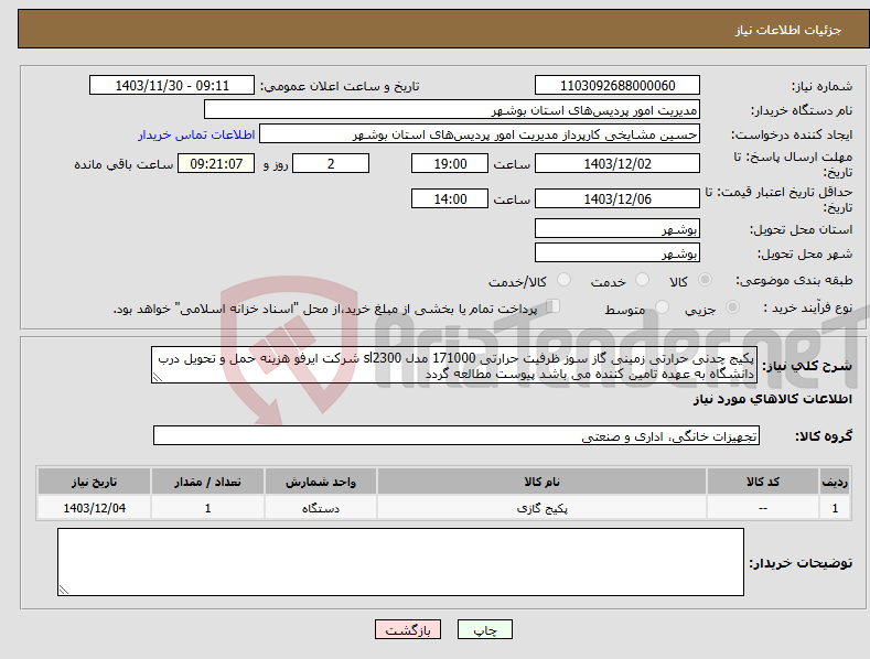تصویر کوچک آگهی نیاز انتخاب تامین کننده-پکیج چدنی حرارتی زمینی گاز سوز ظرفیت حرارتی 171000 مدل sl2300 شرکت ایرفو هزینه حمل و تحویل درب دانشگاه به عهده تامین کننده می باشد پیوست مطالعه گردد