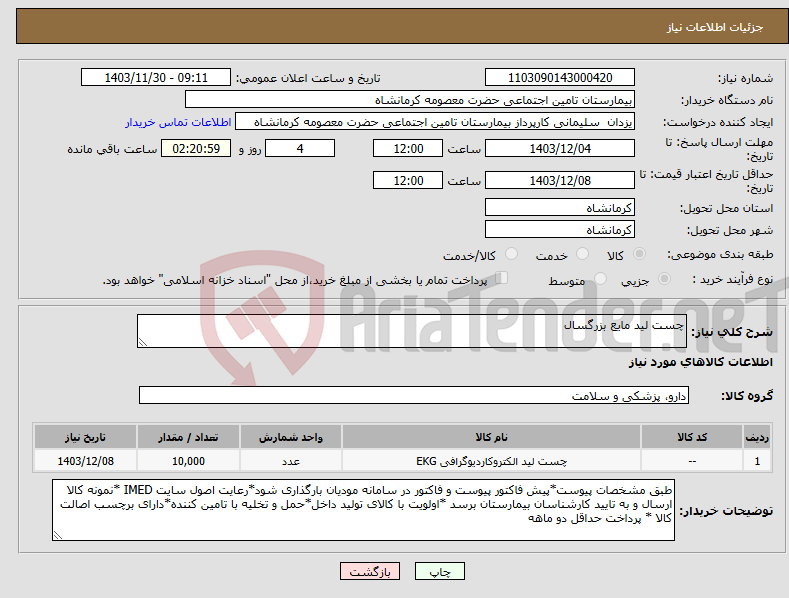 تصویر کوچک آگهی نیاز انتخاب تامین کننده-چست لید مایع بزرگسال 