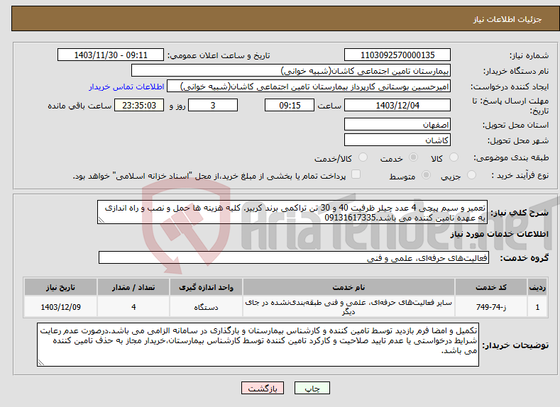 تصویر کوچک آگهی نیاز انتخاب تامین کننده-تعمیر و سیم پیچی 4 عدد چیلر ظرفیت 40 و 30 تن تراکمی برند کرییر. کلیه هزینه ها حمل و نصب و راه اندازی به عهده تامین کننده می باشد.09131617335