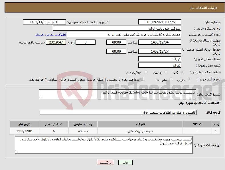 تصویر کوچک آگهی نیاز انتخاب تامین کننده-سیستم نوبت دهی هوشمند ندا -تابلو نمایشگر-صفحه کلید اپراتور