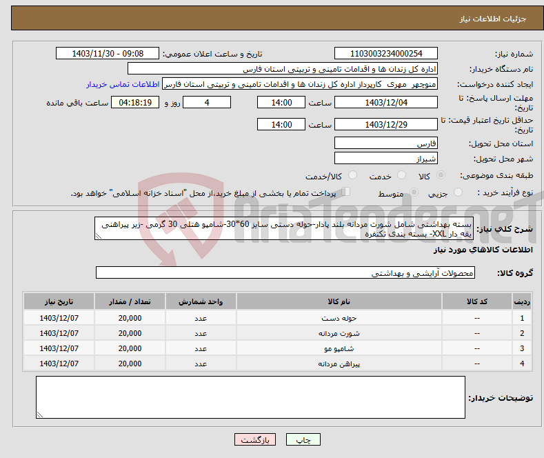 تصویر کوچک آگهی نیاز انتخاب تامین کننده-بسته بهداشتی شامل شورت مردانه بلند پادار-حوله دستی سایز 60*30-شامپو هتلی 30 گرمی -زیر پیراهنی یقه دار XXL- بسته بندی تکنفره