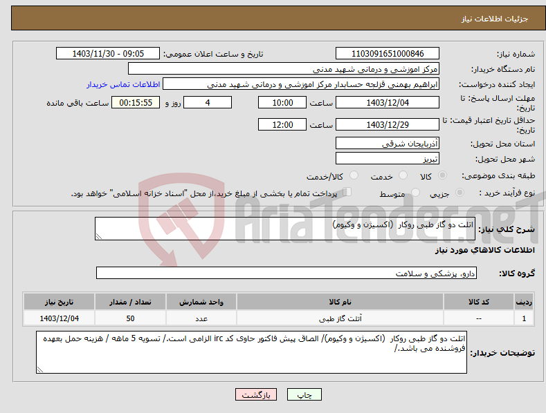 تصویر کوچک آگهی نیاز انتخاب تامین کننده-اتلت دو گاز طبی روکار (اکسیژن و وکیوم)