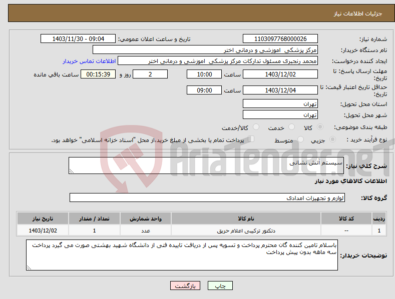 تصویر کوچک آگهی نیاز انتخاب تامین کننده-سیستم آتش نشانی