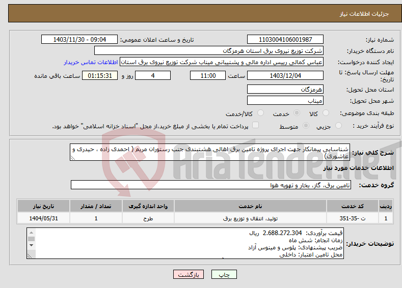 تصویر کوچک آگهی نیاز انتخاب تامین کننده-شناسایی پیمانکار جهت اجرای پروژه تامین برق اهالی هشتبندی جنب رستوران مریم ( احمدی زاده ، حیدری و عاشوری) 