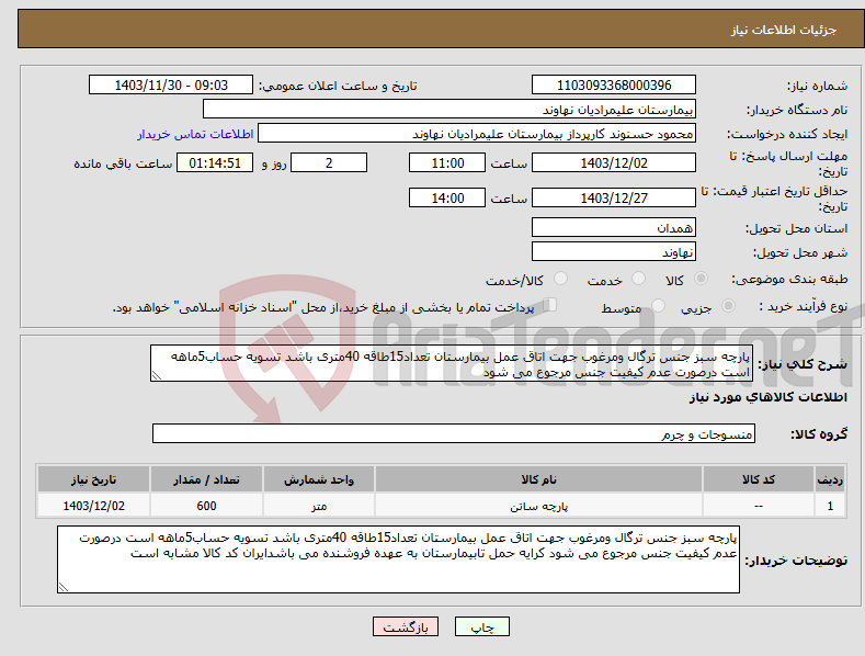 تصویر کوچک آگهی نیاز انتخاب تامین کننده-پارچه سبز جنس ترگال ومرغوب جهت اتاق عمل بیمارستان تعداد15طاقه 40متری باشد تسویه حساب5ماهه است درصورت عدم کیفیت جنس مرجوع می شود 