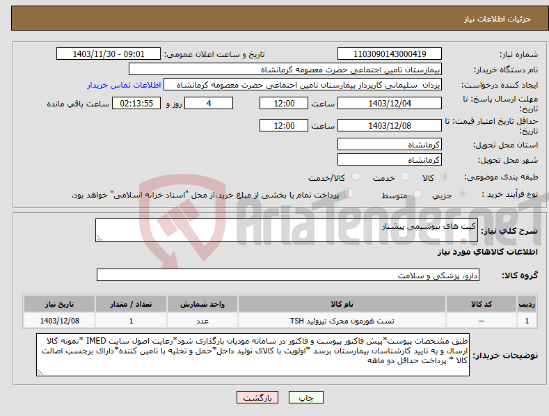 تصویر کوچک آگهی نیاز انتخاب تامین کننده-کیت های بیوشیمی پیشتاز