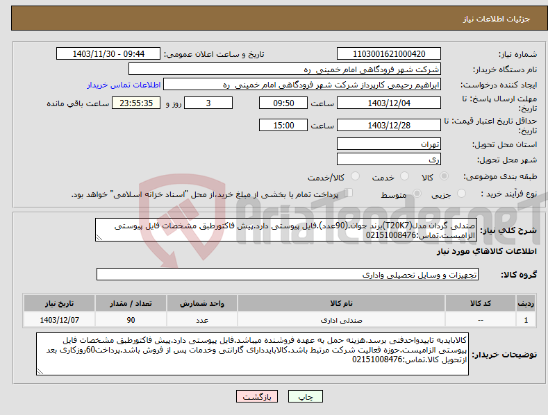 تصویر کوچک آگهی نیاز انتخاب تامین کننده-صندلی گردان مدل(T20K7)برند جوان.(90عدد).فایل پیوستی دارد.پیش فاکتورطبق مشخصات فایل پیوستی الزامیست.تماس:02151008476