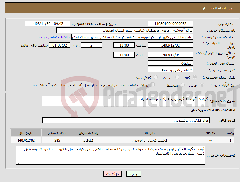 تصویر کوچک آگهی نیاز انتخاب تامین کننده-گوشت گوساله گرم نردرجه یک بدون استخوان