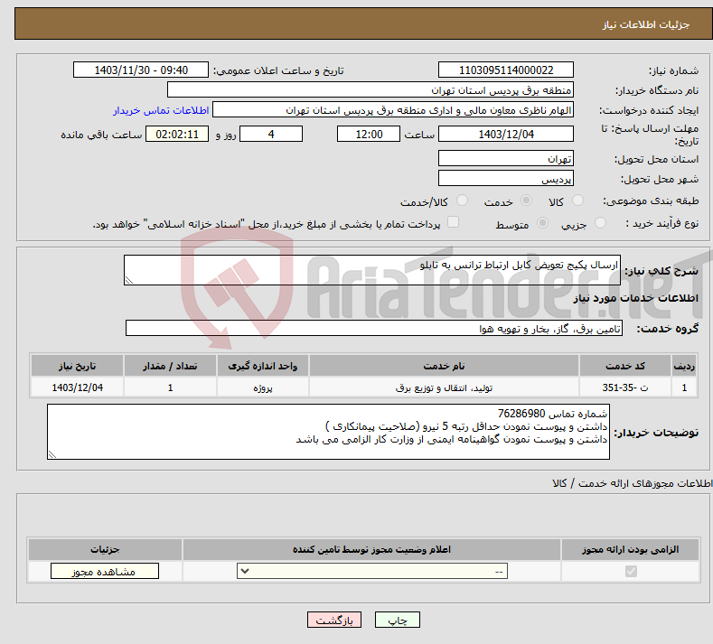 تصویر کوچک آگهی نیاز انتخاب تامین کننده-ارسال پکیج تعویض کابل ارتباط ترانس به تابلو 