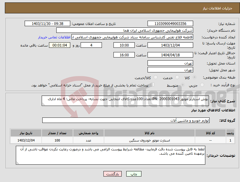 تصویر کوچک آگهی نیاز انتخاب تامین کننده-بوش استارتر موتور PN: 2000301043-تعداد:100عدد-کالای انتخابی جهت تشابه- پرداخت مالی: 4 ماه اداری