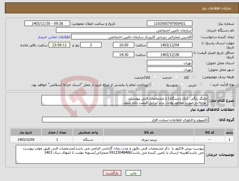 تصویر کوچک آگهی نیاز انتخاب تامین کننده-چاپگر رنگی (یک دستگاه) با مشخصات فنی پیوست. توجه:در صورت موجود بودن، برند ایرانی قیمت داده شود.
