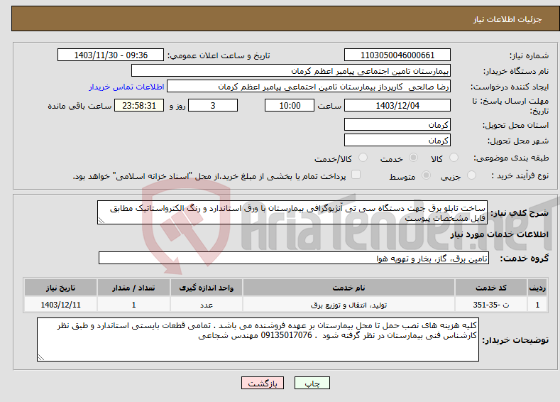 تصویر کوچک آگهی نیاز انتخاب تامین کننده-ساخت تابلو برق جهت دستگاه سی تی آنژیوگرافی بیمارستان با ورق استاندارد و رنگ الکترواستاتیک مطابق فایل مشخصات پیوست 