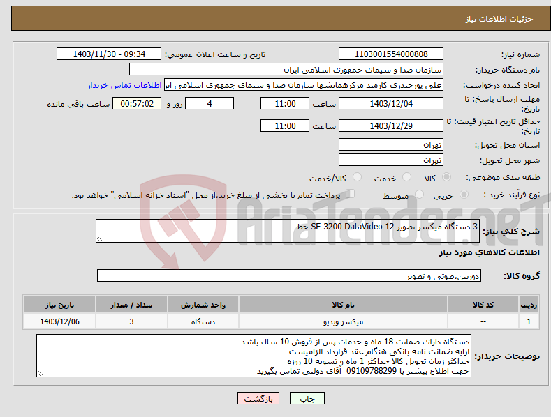 تصویر کوچک آگهی نیاز انتخاب تامین کننده-3 دستگاه میکسر تصویر SE-3200 DataVideo 12 خط