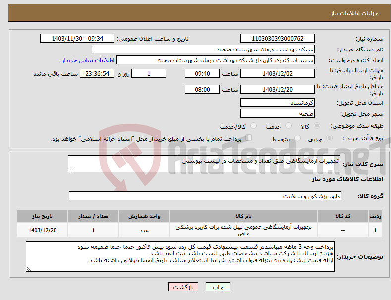 تصویر کوچک آگهی نیاز انتخاب تامین کننده-تجهیزات آزمایشگاهی طبق تعداد و مشخصات در لیست پیوستی