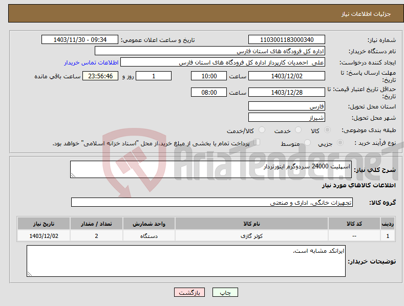 تصویر کوچک آگهی نیاز انتخاب تامین کننده-اسپلیت 24000 سردوگرم اینورتردار