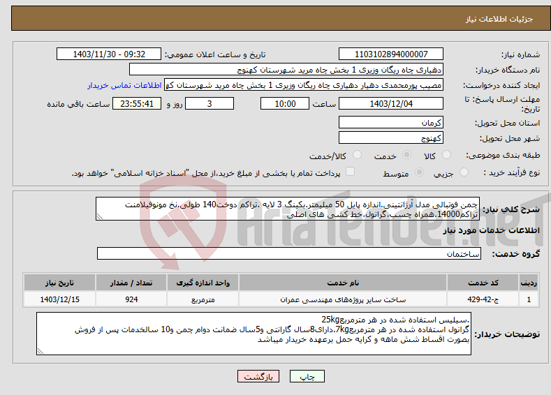 تصویر کوچک آگهی نیاز انتخاب تامین کننده-چمن فوتبالی مدل آرژانتینی.اندازه پایل 50 میلیمتر.بکینگ 3 لایه .تراکم دوخت140 طولی.نخ مونوفیلامنت تراکم14000.همراه چسب،گرانول،خط کشی های اصلی