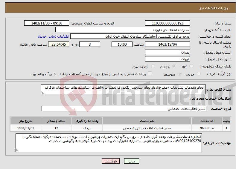 تصویر کوچک آگهی نیاز انتخاب تامین کننده-انجام مقدمات تشریفات وعقد قراردادانجام سرویس نگهداری تعمیرات وراهبری اسانسورهای ساختمان مرکزی