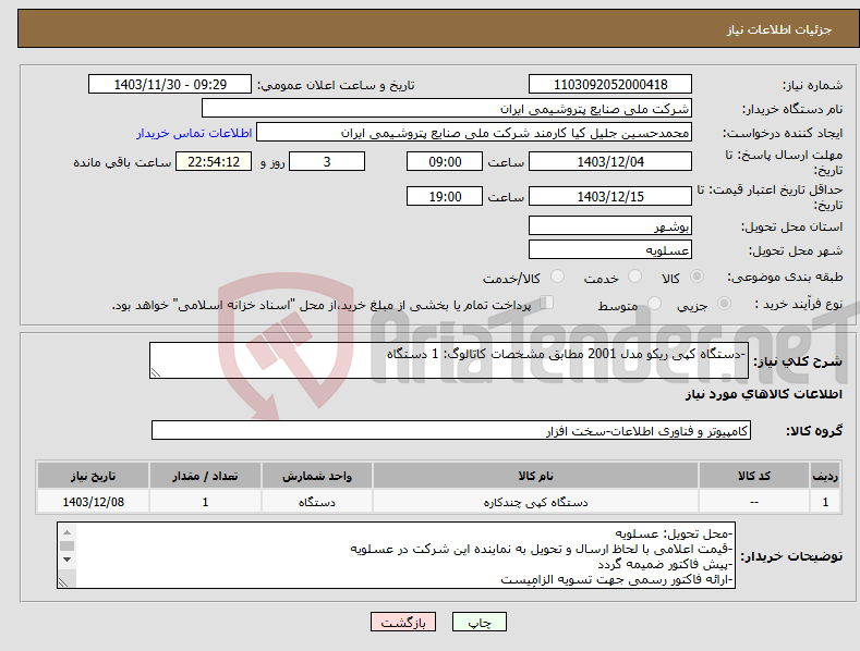 تصویر کوچک آگهی نیاز انتخاب تامین کننده--دستگاه کپی ریکو مدل 2001 مطابق مشخصات کاتالوگ: 1 دستگاه