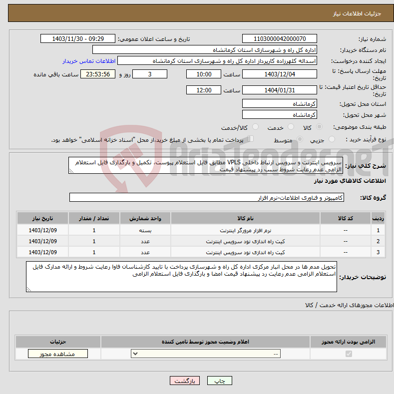 تصویر کوچک آگهی نیاز انتخاب تامین کننده-سرویس اینترنت و سرویس ارتباط داخلی VPLS مطابق فایل استعلام پیوست، تکمیل و بارگذاری فایل استعلام الزامی عدم رعایت شروط سبب رد پیشنهاد قیمت