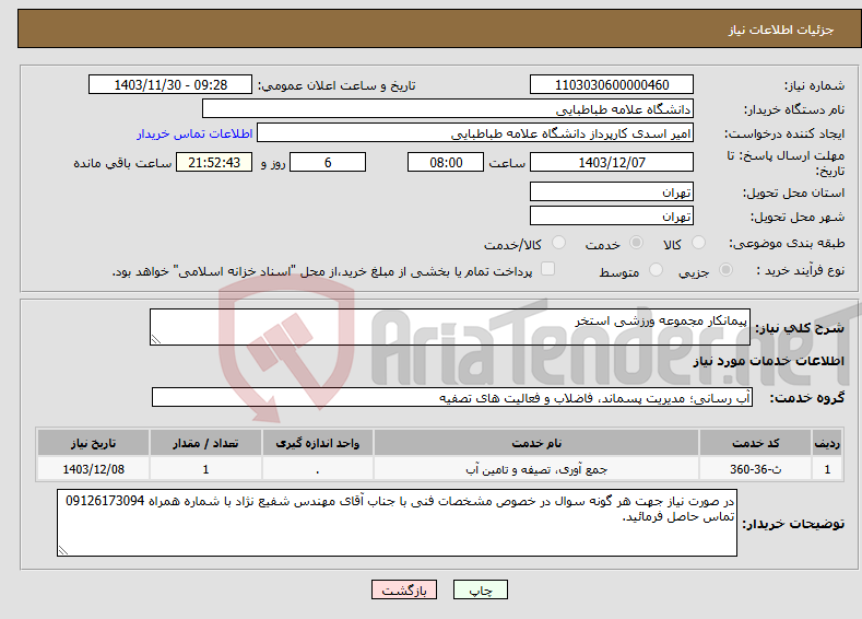 تصویر کوچک آگهی نیاز انتخاب تامین کننده-پیمانکار مجموعه ورزشی استخر