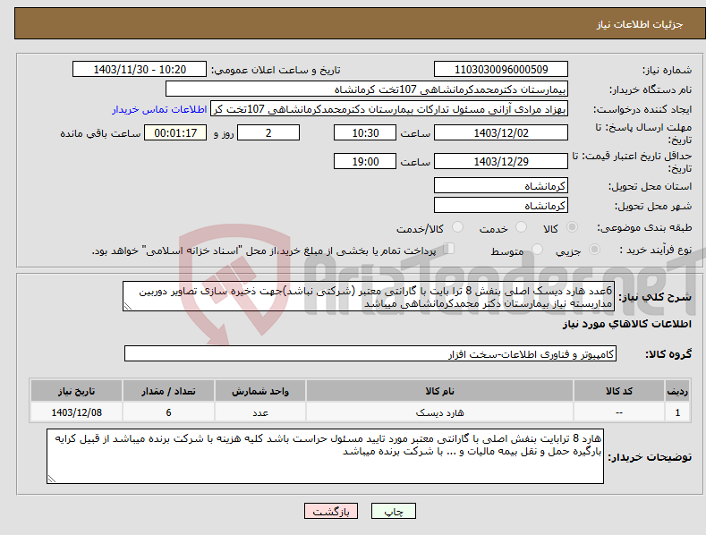 تصویر کوچک آگهی نیاز انتخاب تامین کننده-6عدد هارد دیسک اصلی بنفش 8 ترا بایت با گارانتی معتبر (شرکتی نباشد)جهت ذخیره سازی تصاویر دوربین مداربسته نیاز بیمارستان دکتر محمدکرمانشاهی میباشد