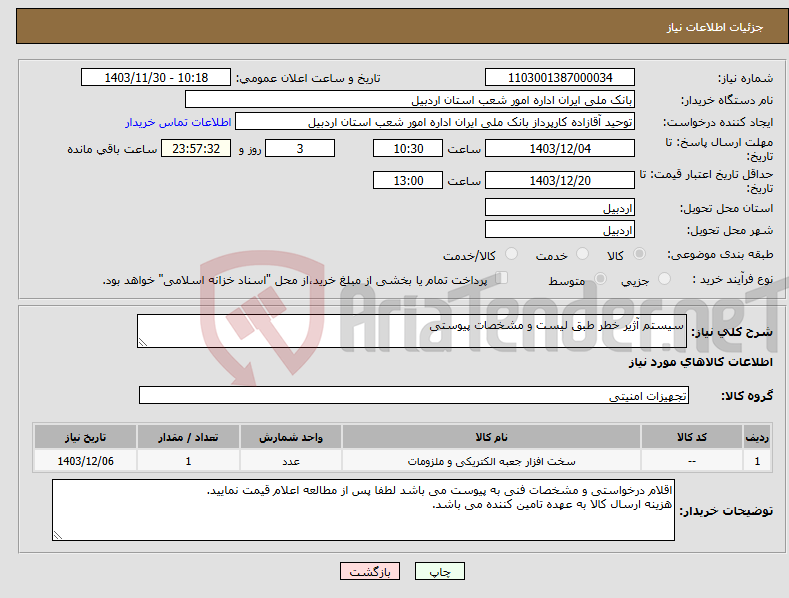 تصویر کوچک آگهی نیاز انتخاب تامین کننده-سیستم آژیر خطر طبق لیست و مشخصات پیوستی