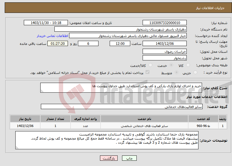 تصویر کوچک آگهی نیاز انتخاب تامین کننده-خرید و اجرای لوازم بازی پارکی و کف پوش استاندارد طبق جداول پیوست ها