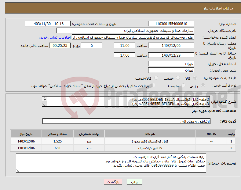 تصویر کوچک آگهی نیاز انتخاب تامین کننده-2حلقه کابل کواکسیال BELDEN 1855A (305متری) 3حلقه کابل کواکسیال 4855R BELDEN (305متری) 650 عدد جک NEUTRIK - NBNC 75 BDD6X
