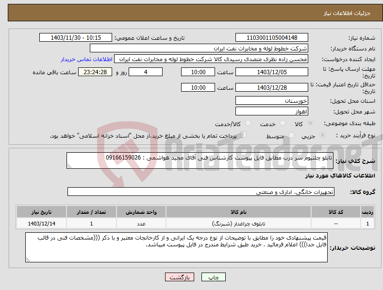 تصویر کوچک آگهی نیاز انتخاب تامین کننده-تابلو چلنیوم سر درب مطابق فایل پیوست کارشناس فنی آقای مجید هواشمی : 09166159026